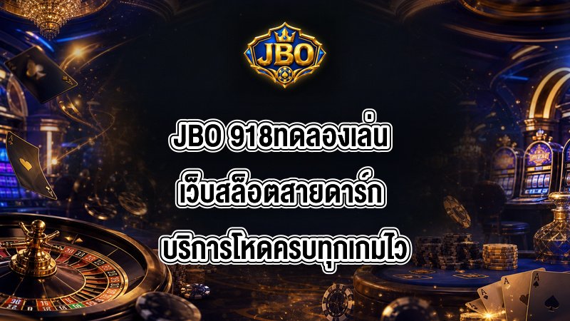 JBO 918ทดลองเล่น